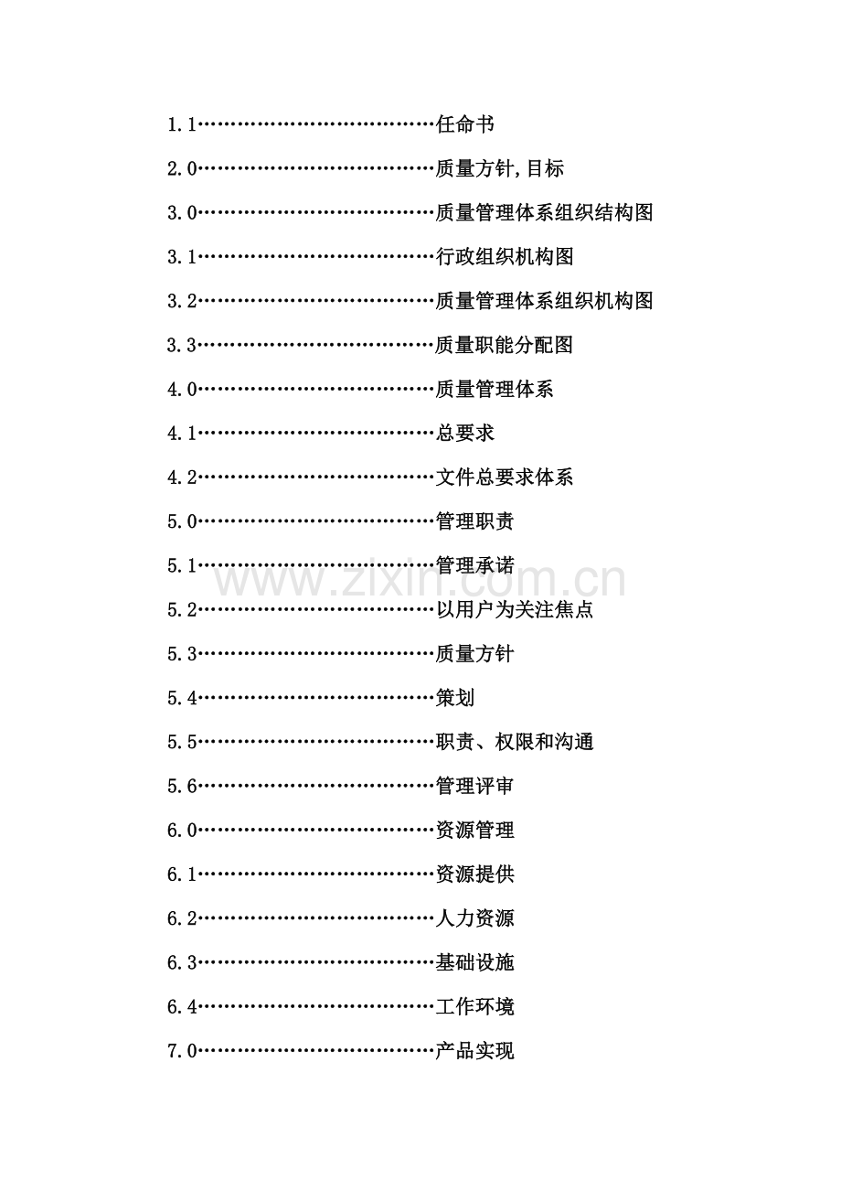 电器厂品质量管理手册样本.doc_第3页