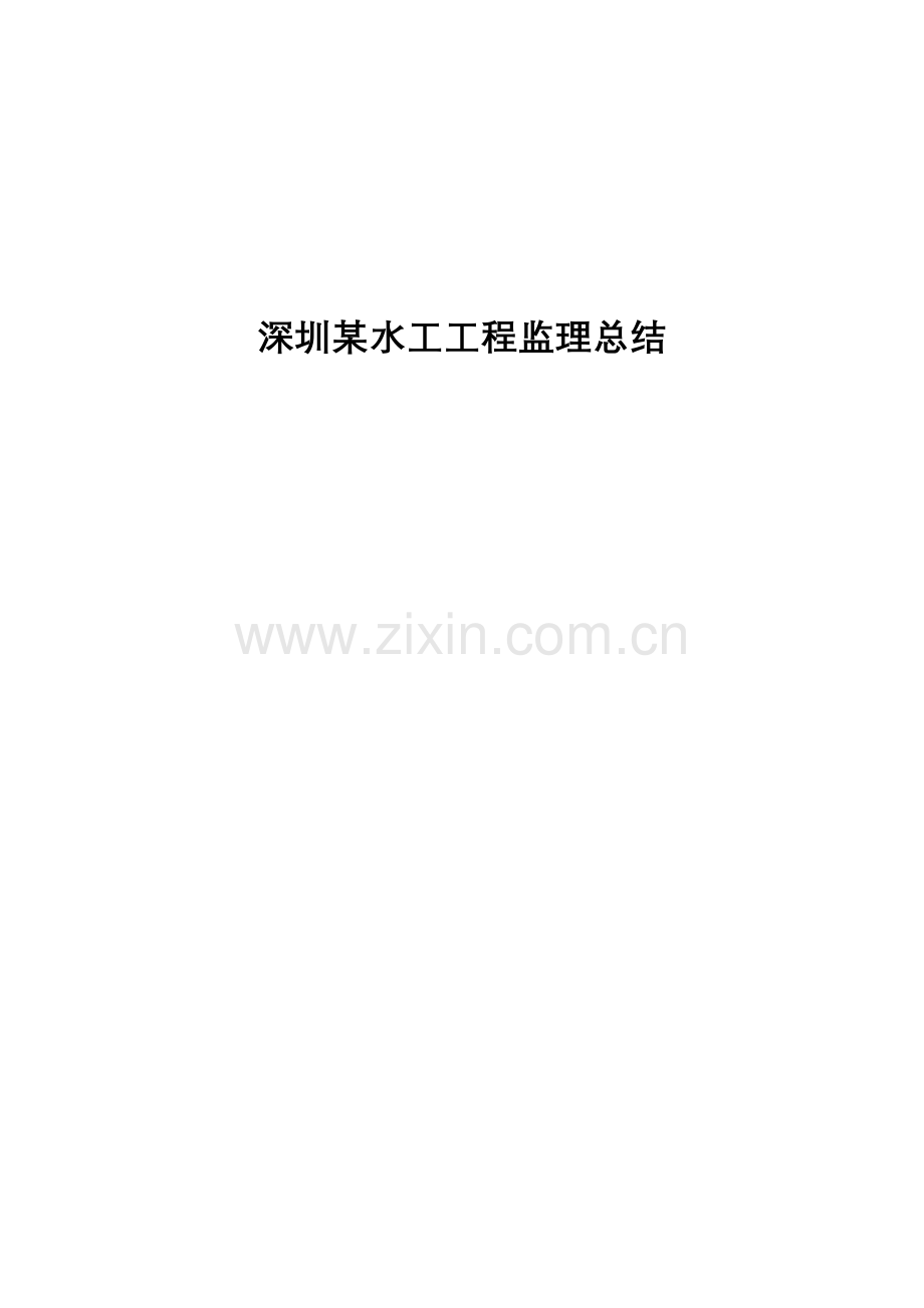 水工综合项目工程监理总结.doc_第1页