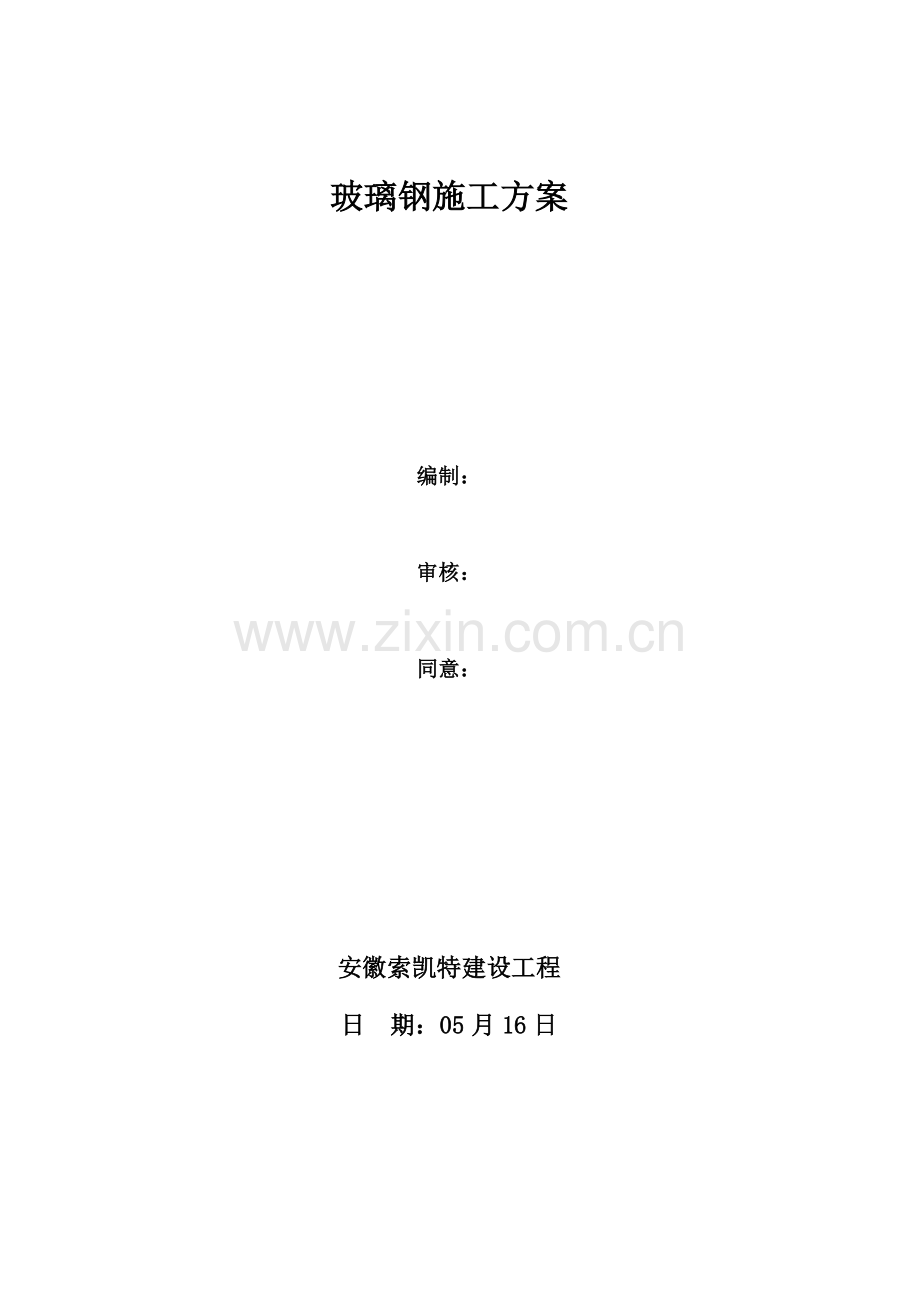 玻璃钢综合项目施工专项方案.doc_第1页