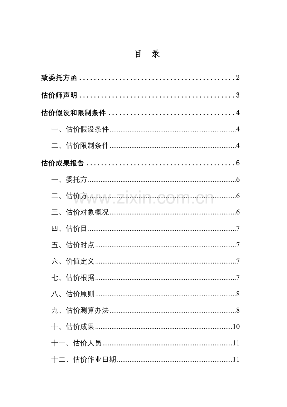 房地产评估分析报告模板农村私宅类.doc_第2页