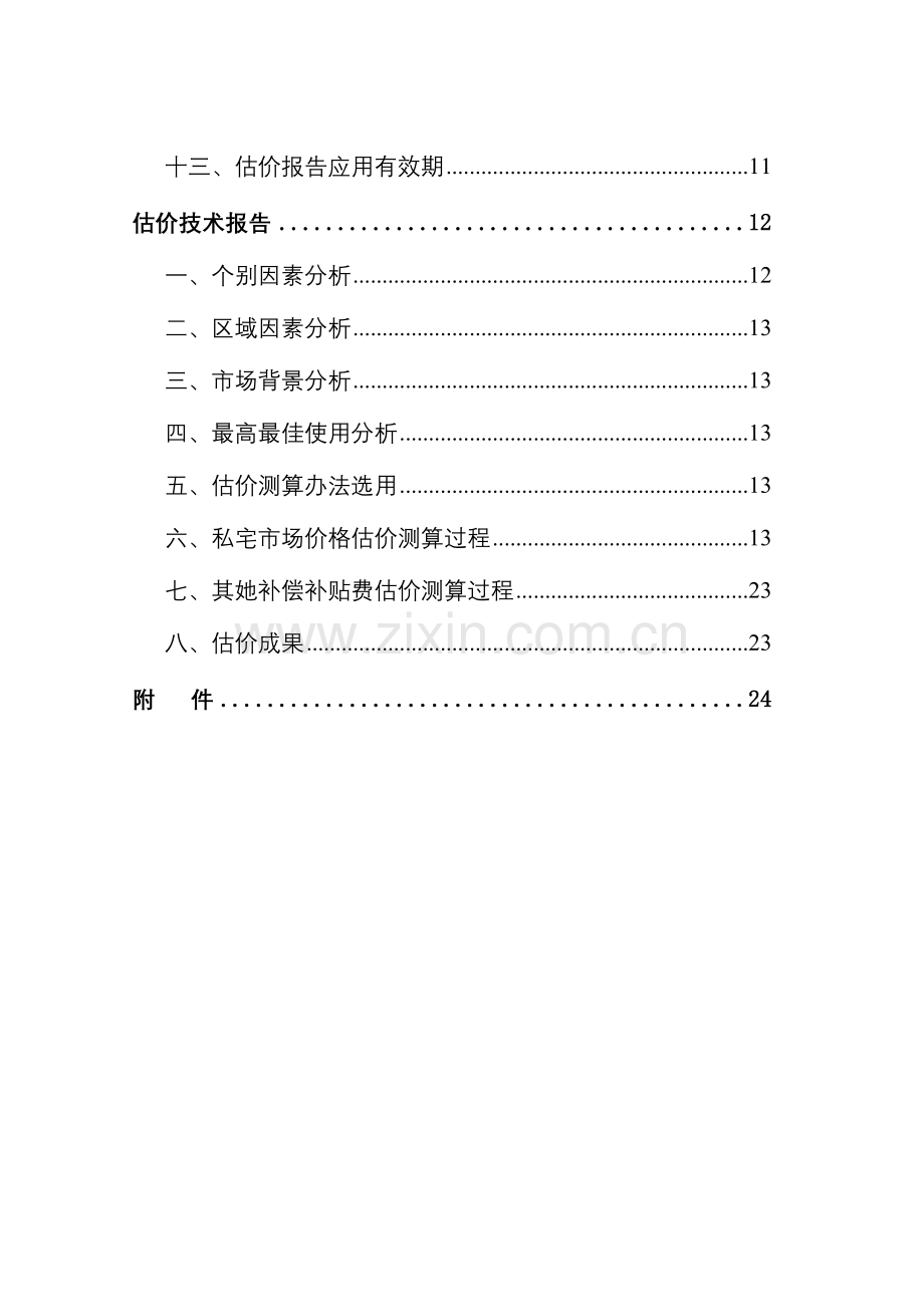 房地产评估分析报告模板农村私宅类.doc_第3页