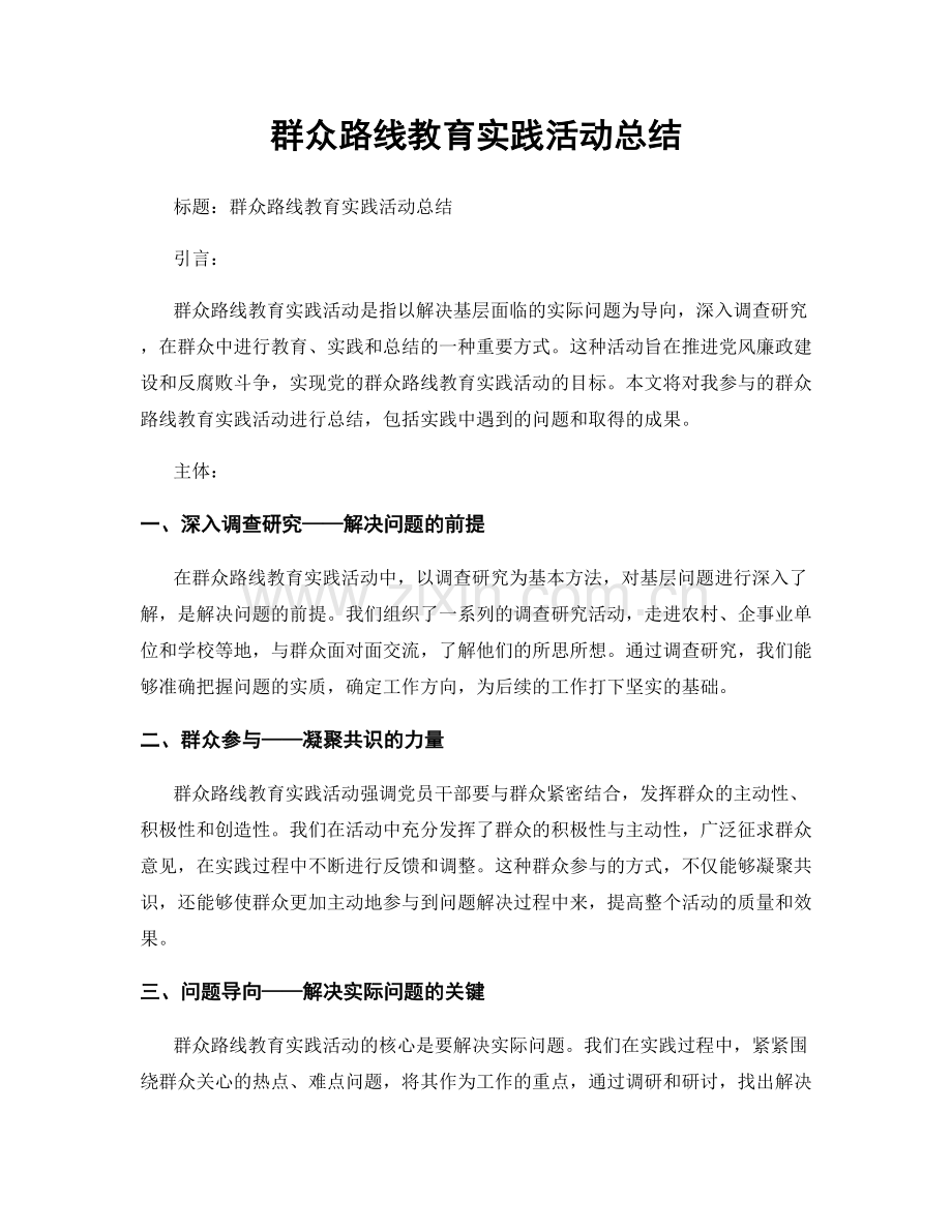 群众路线教育实践活动总结.docx_第1页