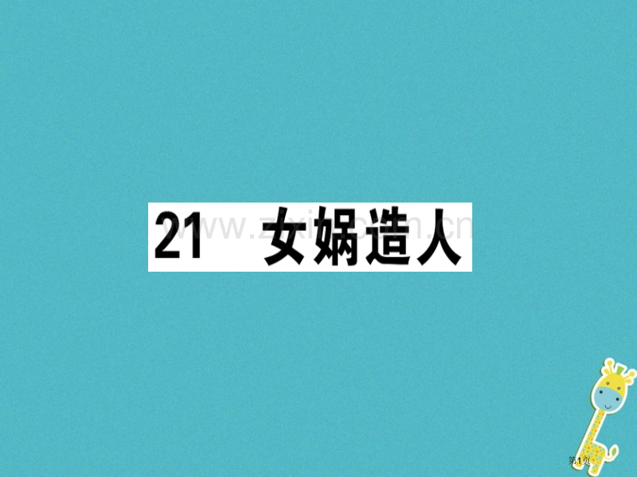 七年级语文上册第六单元21女娲造人习题讲评市公开课一等奖百校联赛特等奖大赛微课金奖PPT课件.pptx_第1页