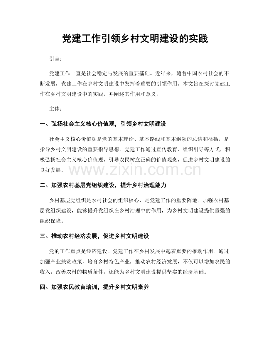 党建工作引领乡村文明建设的实践.docx_第1页