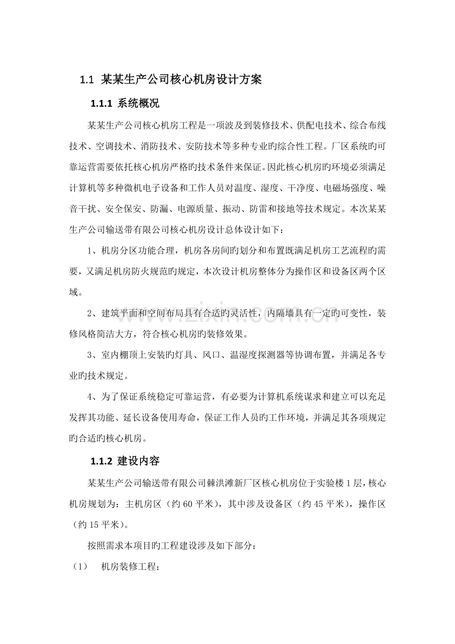 机房建设参考专题方案.docx_第1页