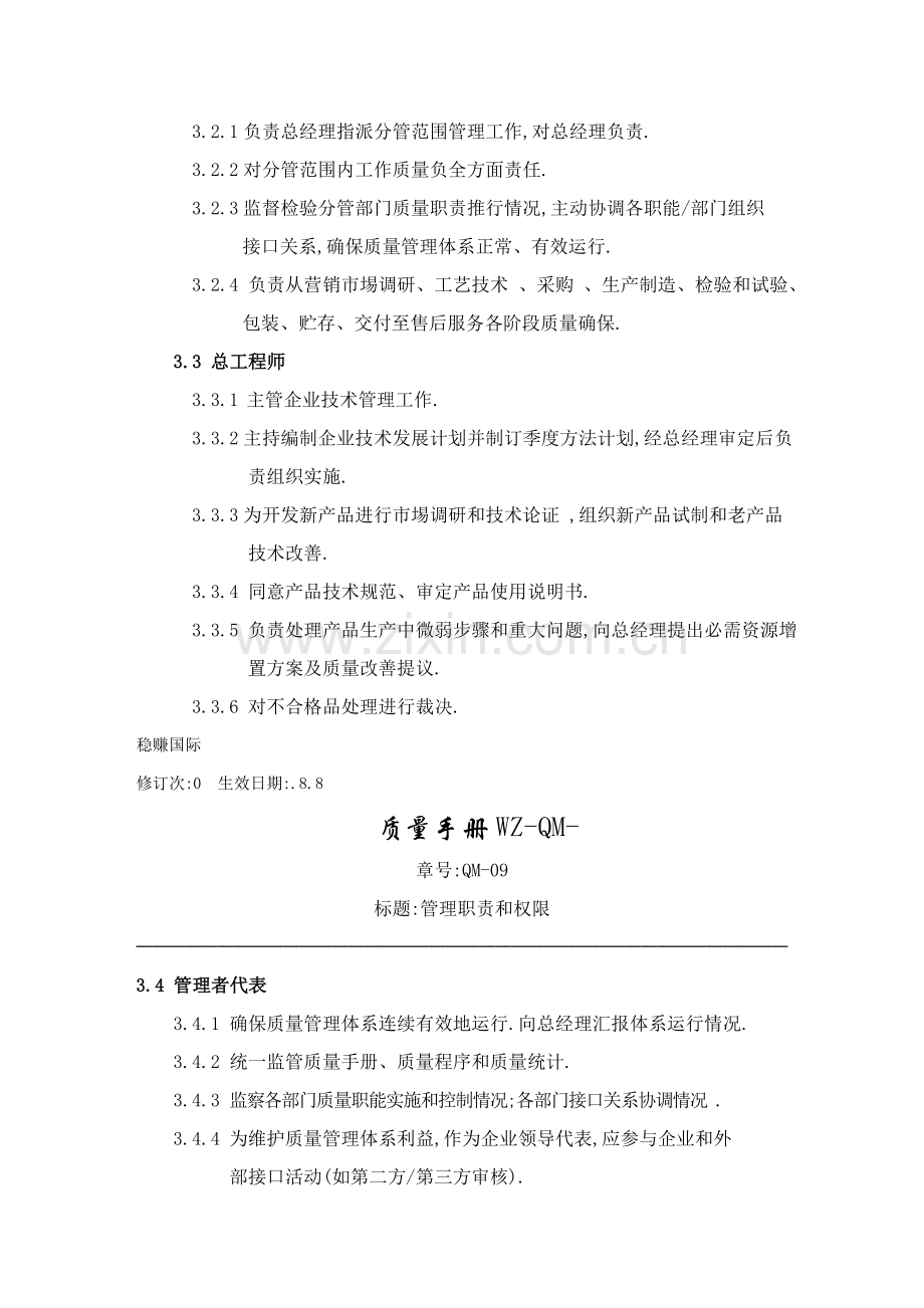 有限公司质量手册管理职责和权限样本.doc_第2页