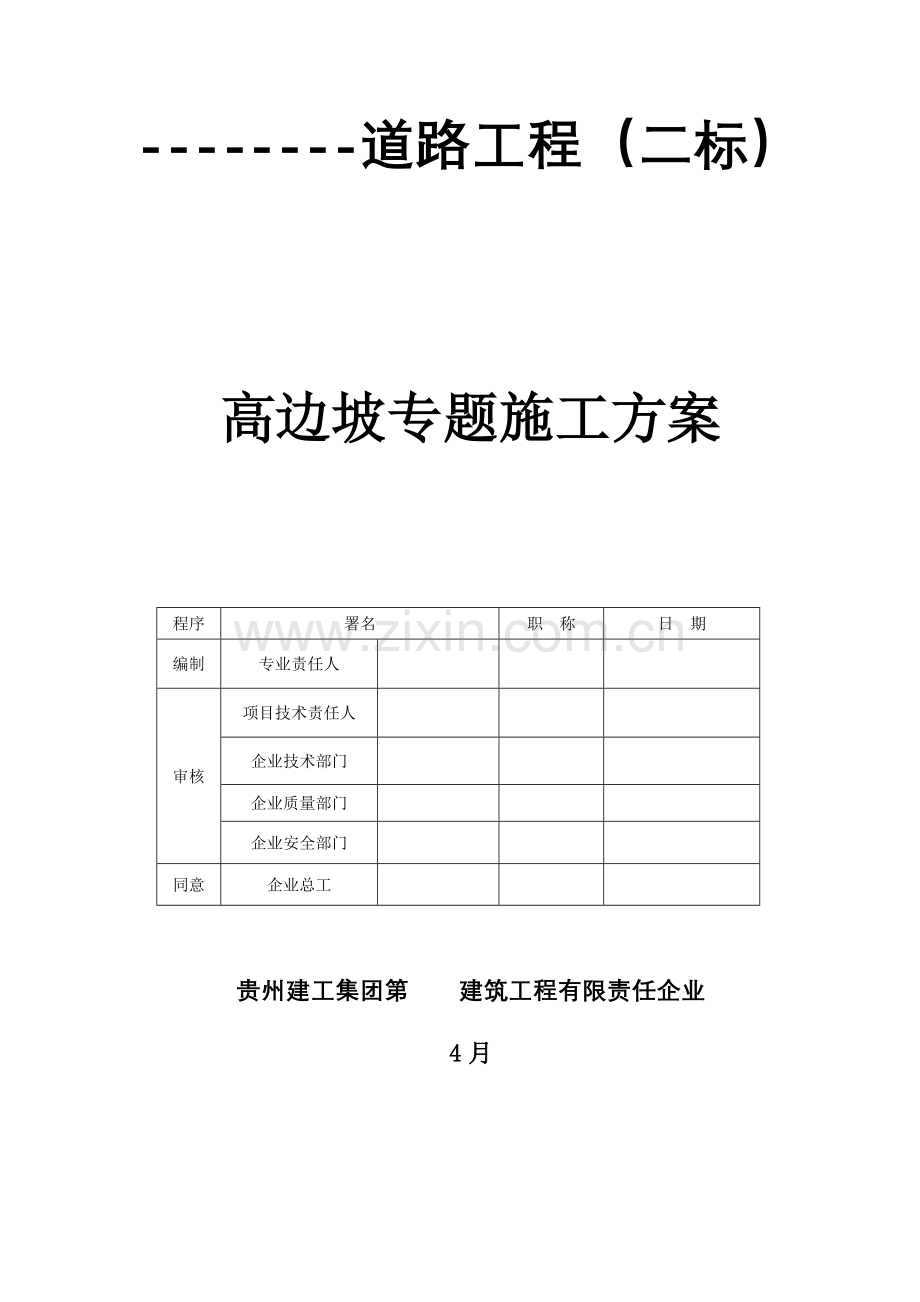 高边坡专项综合项目施工专项方案专家已评审.doc_第1页