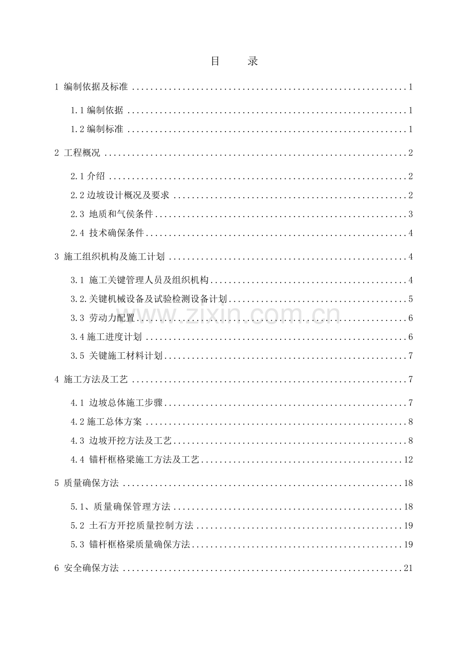 高边坡专项综合项目施工专项方案专家已评审.doc_第2页