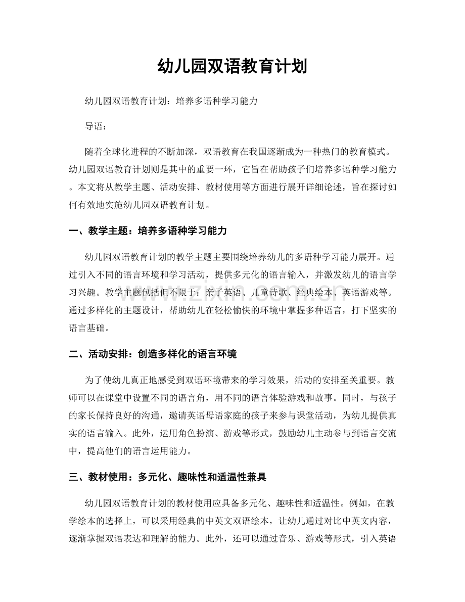 幼儿园双语教育计划.docx_第1页