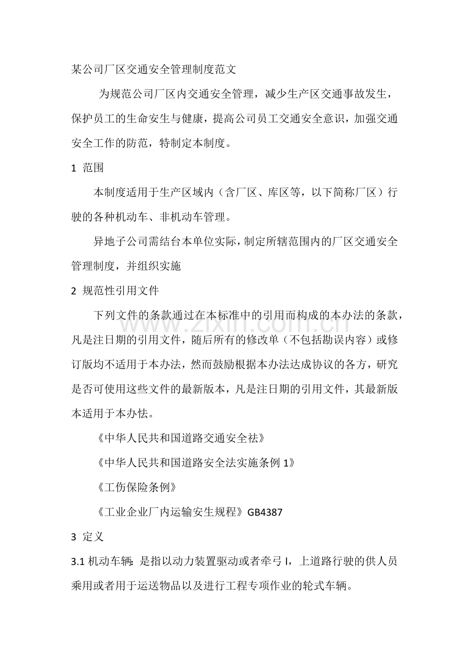 某公司厂区交通安全管理制度范文.docx_第1页