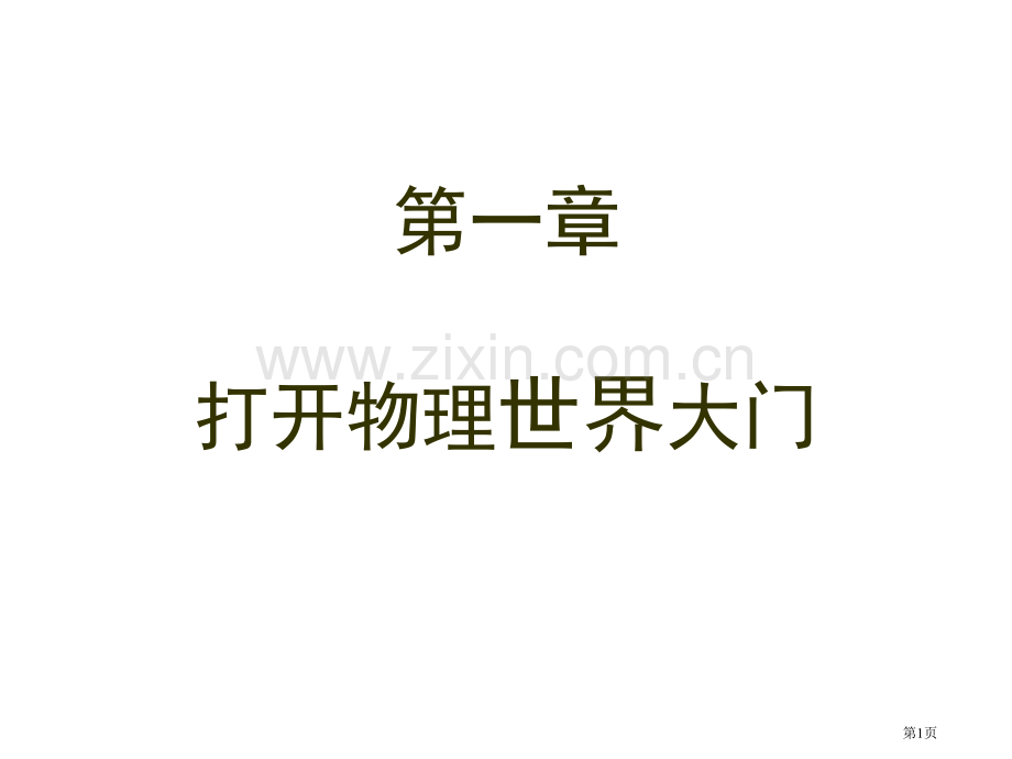 章打开物理世界的大门市公开课一等奖百校联赛特等奖课件.pptx_第1页