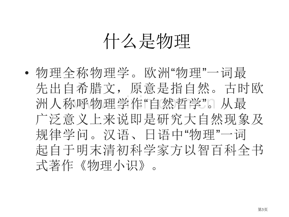 章打开物理世界的大门市公开课一等奖百校联赛特等奖课件.pptx_第3页