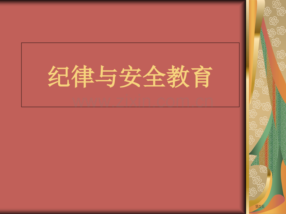 纪律安全教育班会省公共课一等奖全国赛课获奖课件.pptx_第1页