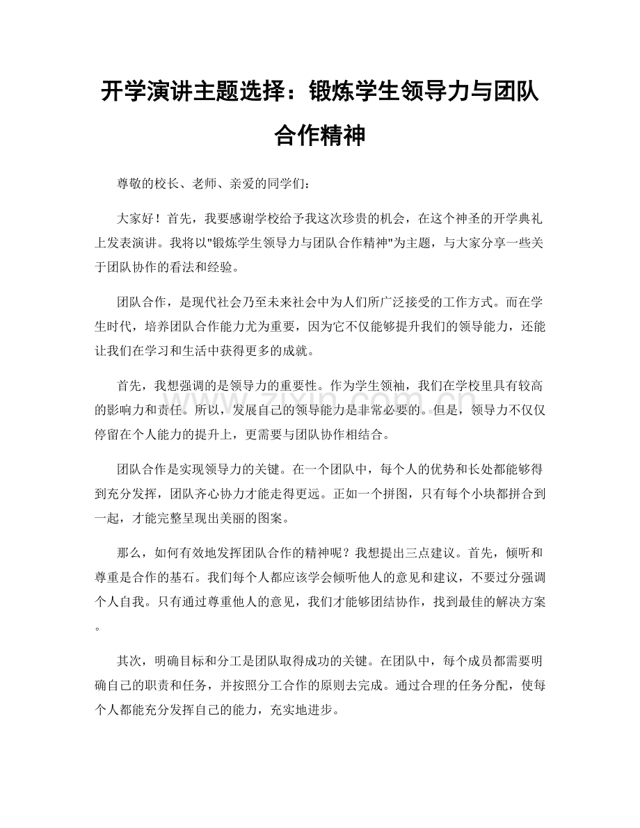 开学演讲主题选择：锻炼学生领导力与团队合作精神.docx_第1页