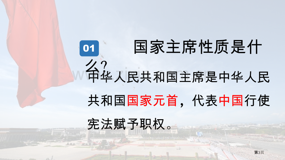 中华人民共和国主席优秀课件省公开课一等奖新名师比赛一等奖课件.pptx_第3页