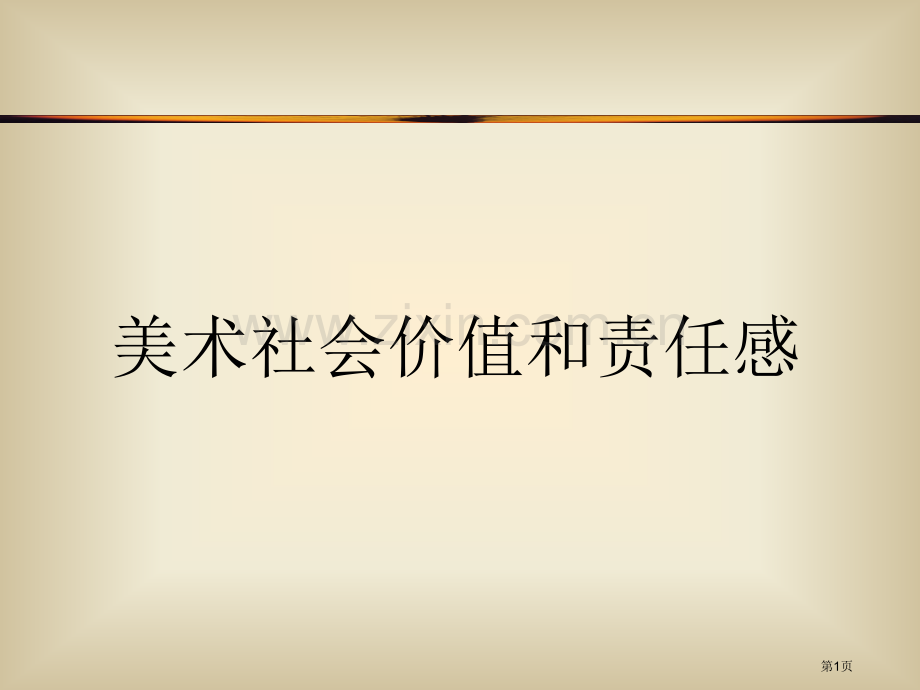 美术的社会价值和责任感省公共课一等奖全国赛课获奖课件.pptx_第1页