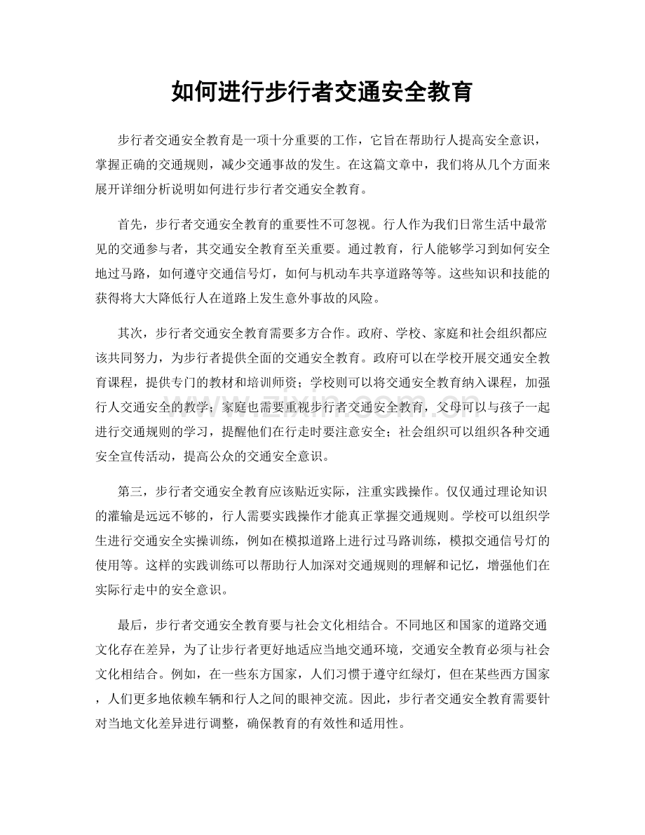 如何进行步行者交通安全教育.docx_第1页