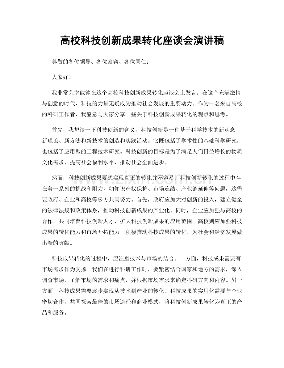 高校科技创新成果转化座谈会演讲稿.docx_第1页