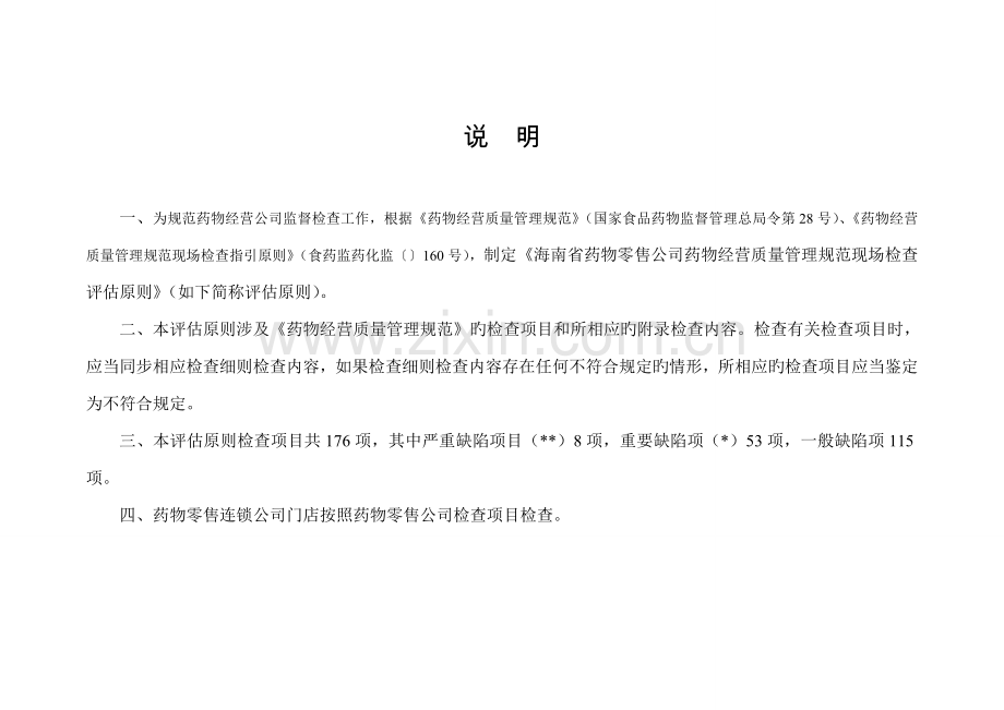 海南药品零售企业药品经营质量管理基础规范.docx_第2页