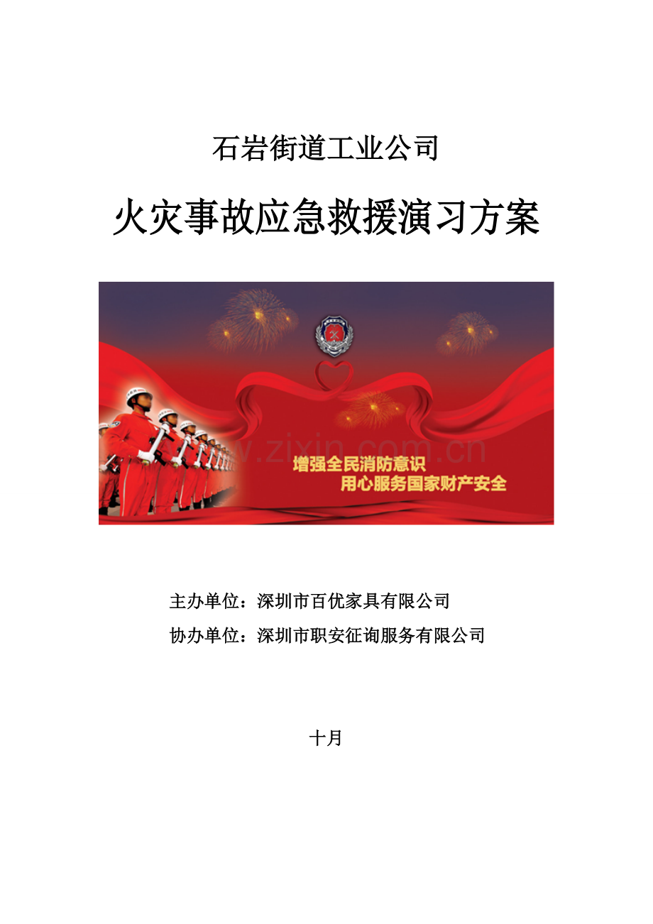 百优家具火灾事故应急演练专题方案.docx_第1页