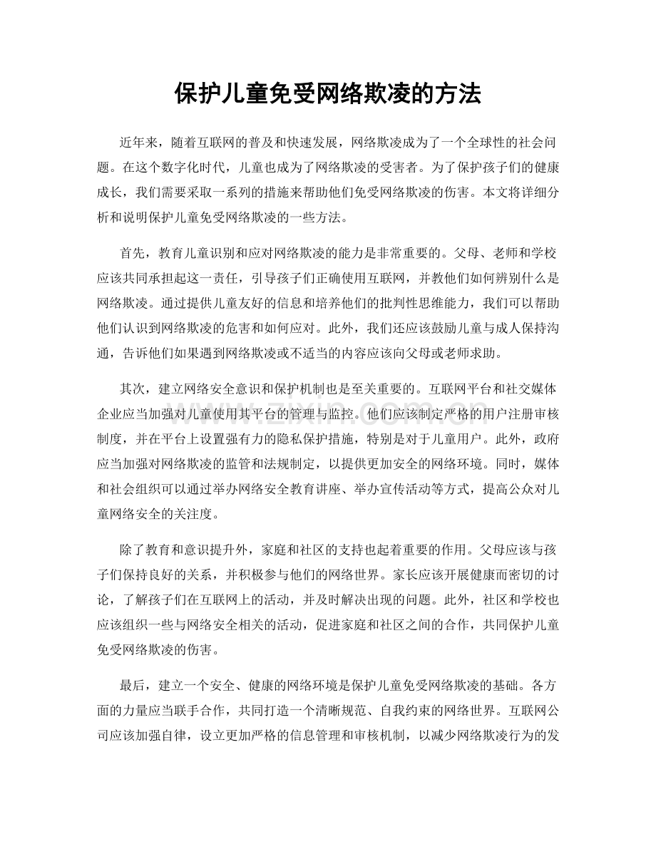 保护儿童免受网络欺凌的方法.docx_第1页