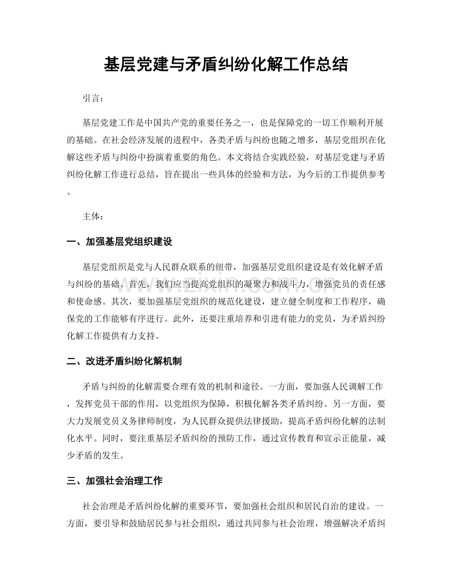 基层党建与矛盾纠纷化解工作总结.docx_第1页