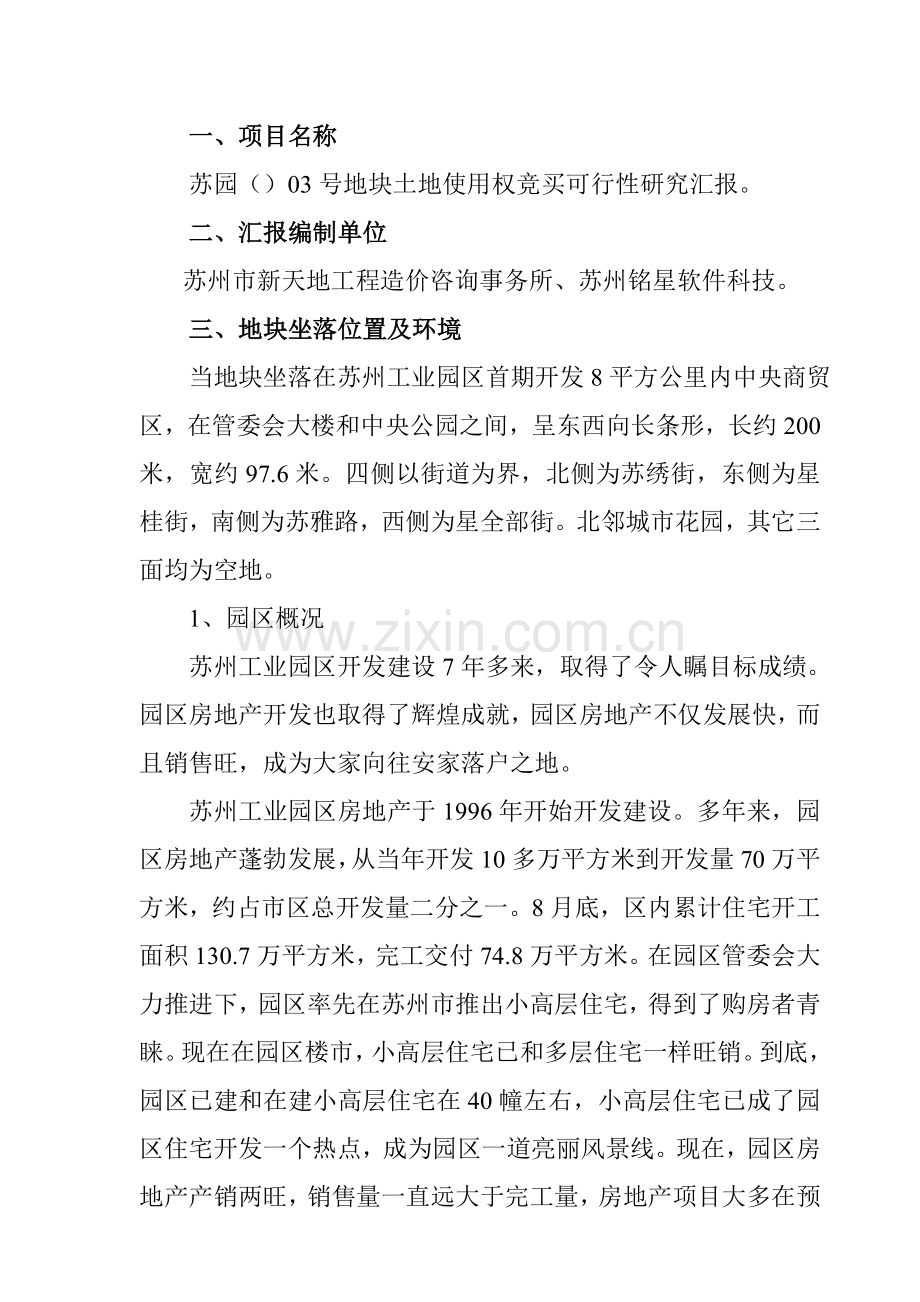 苏园地块竞买可行性研究报告样本.doc_第3页