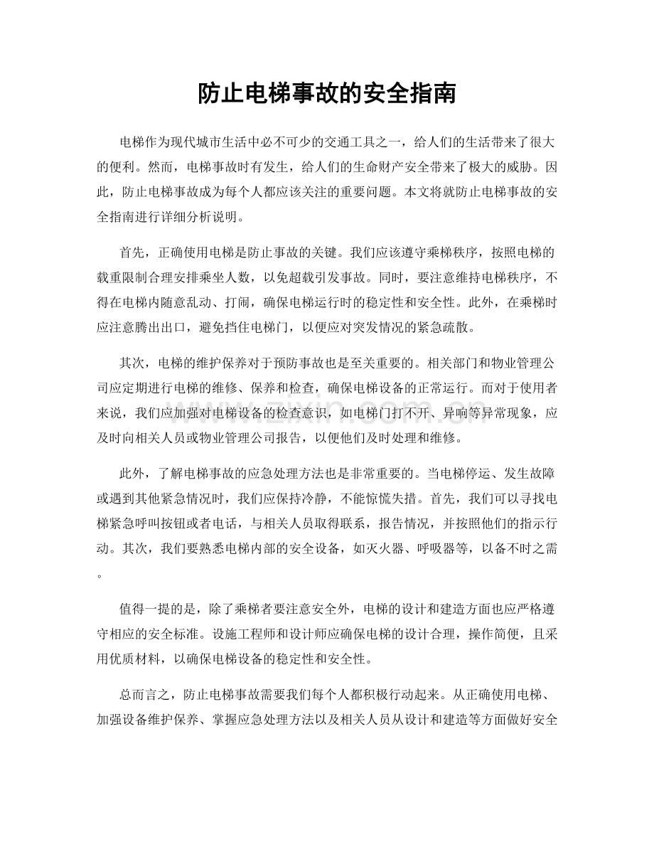 防止电梯事故的安全指南.docx_第1页