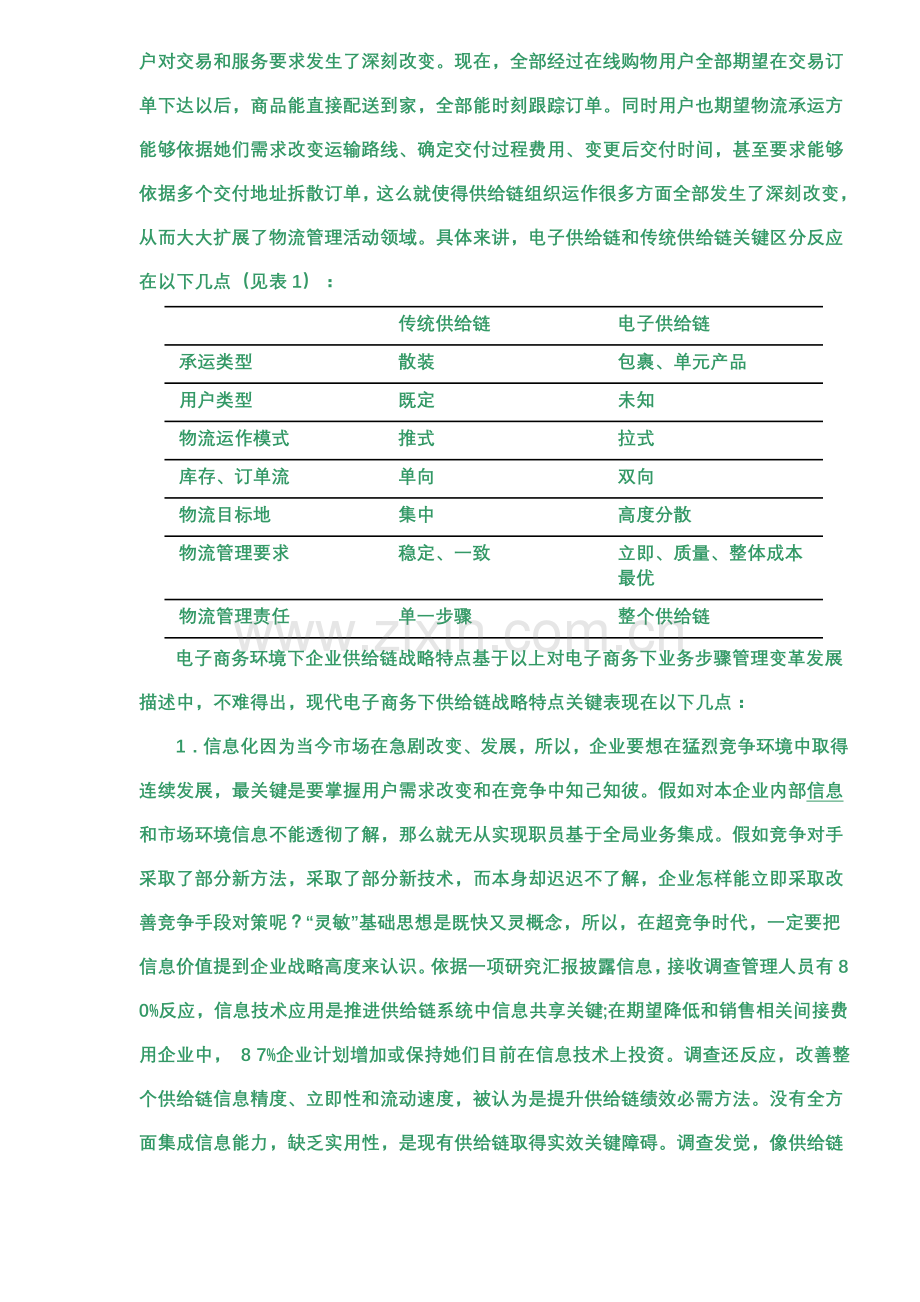 电子商务下的供应链管理的变革样本.doc_第3页