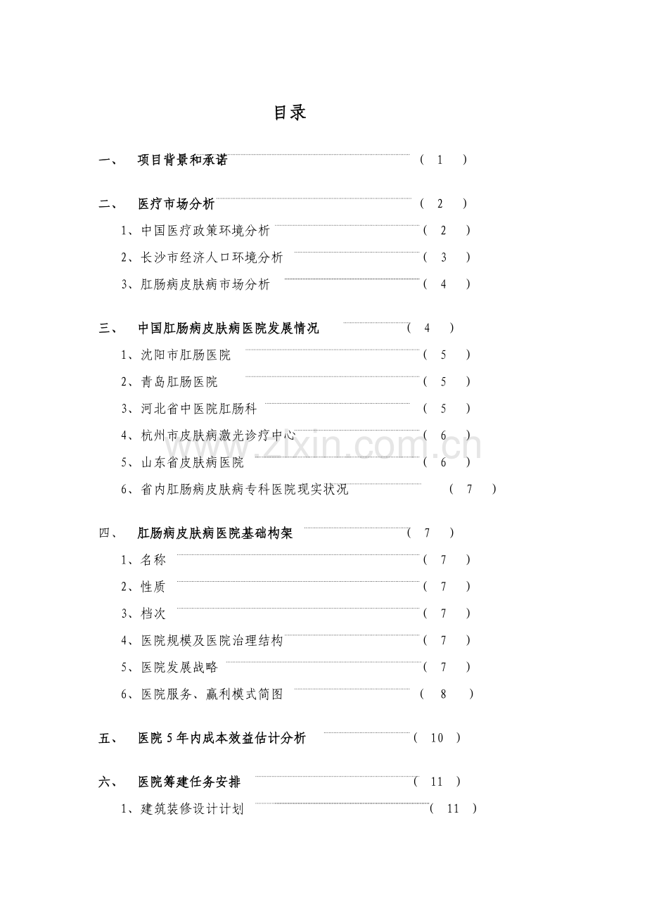 肛肠病皮肤病可行性研究报告样本.doc_第1页