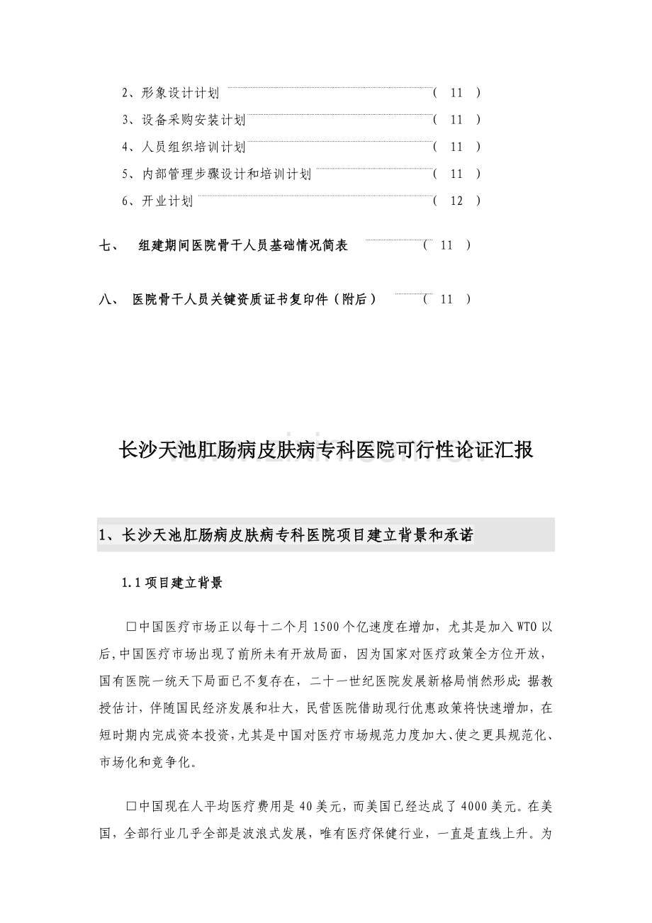 肛肠病皮肤病可行性研究报告样本.doc_第2页