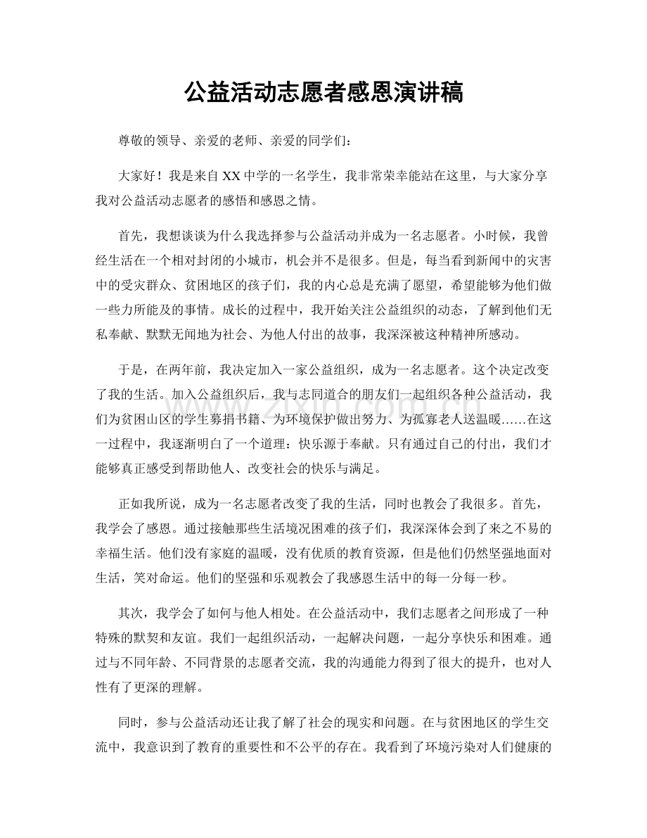 公益活动志愿者感恩演讲稿.docx_第1页