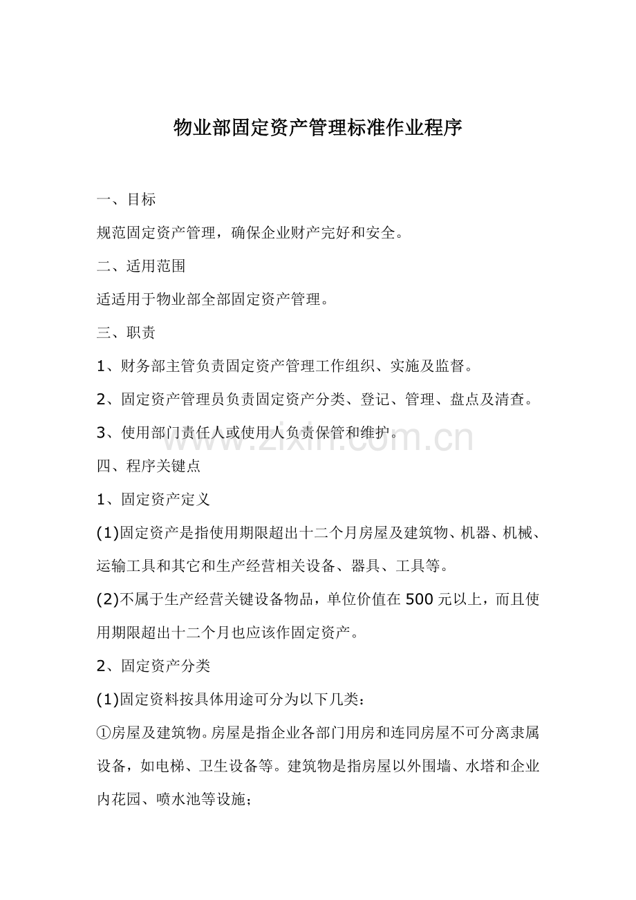 物业部固定资产管理标准作业程序样本.doc_第1页