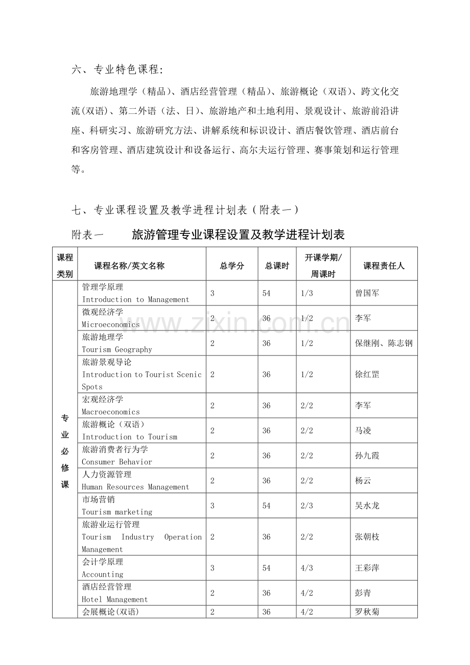 旅游学院旅游管理专业培养方案简析样本.doc_第3页