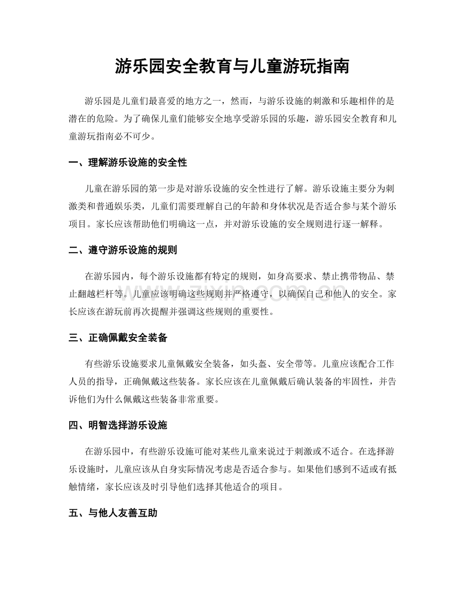 游乐园安全教育与儿童游玩指南.docx_第1页