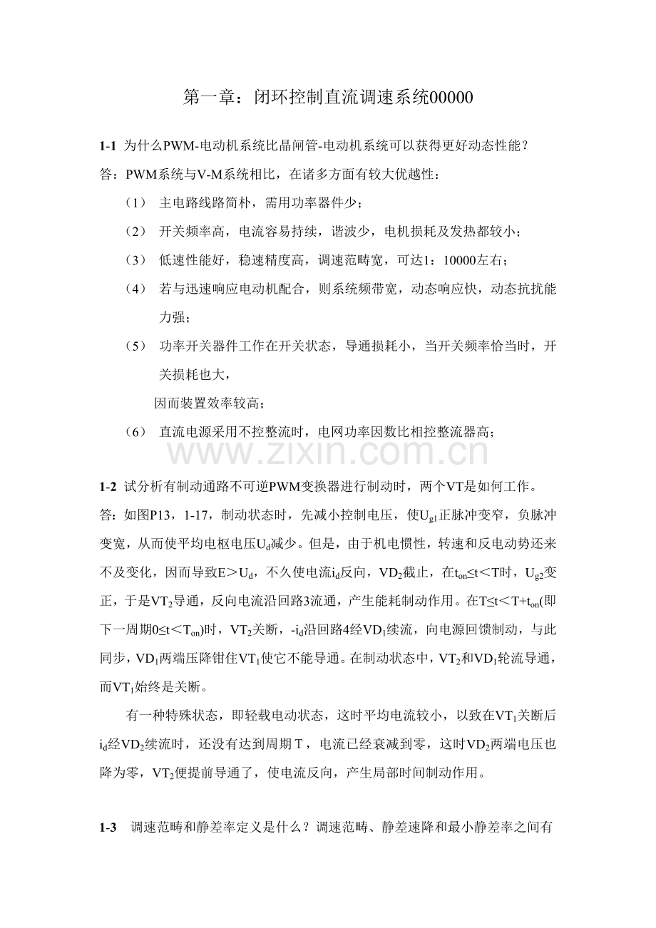 电力拖动自动控制新版系统第三版陈伯时习题答案全部.doc_第1页