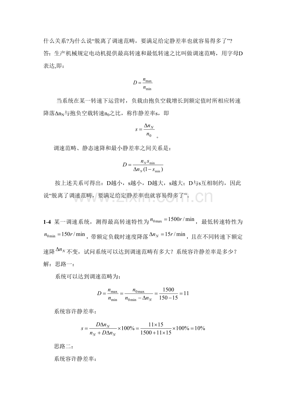 电力拖动自动控制新版系统第三版陈伯时习题答案全部.doc_第2页