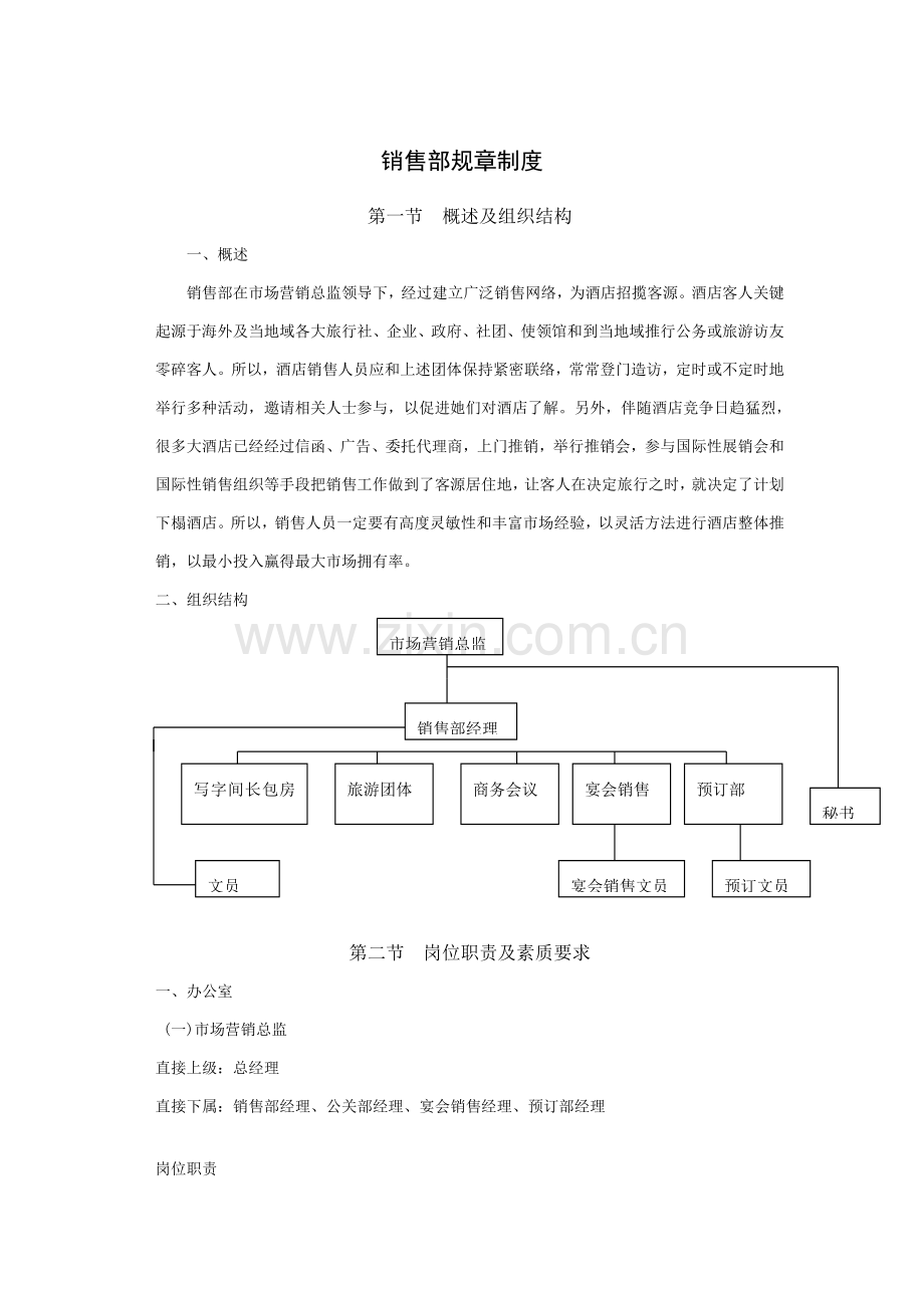 销售部管理规章制度样本.doc_第1页