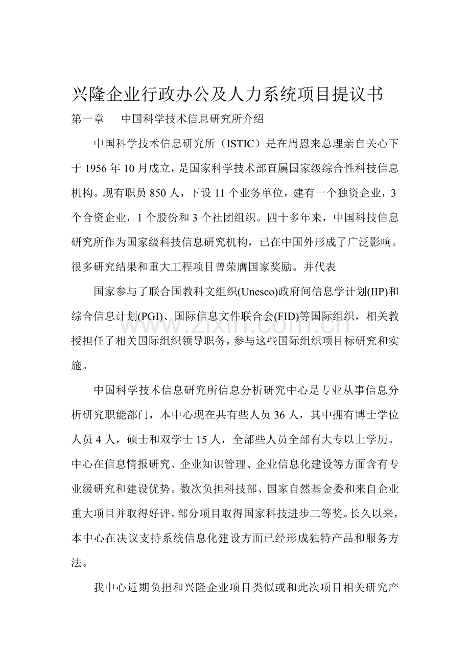 公司行政办公及人力系统项目建议书模板.doc_第1页