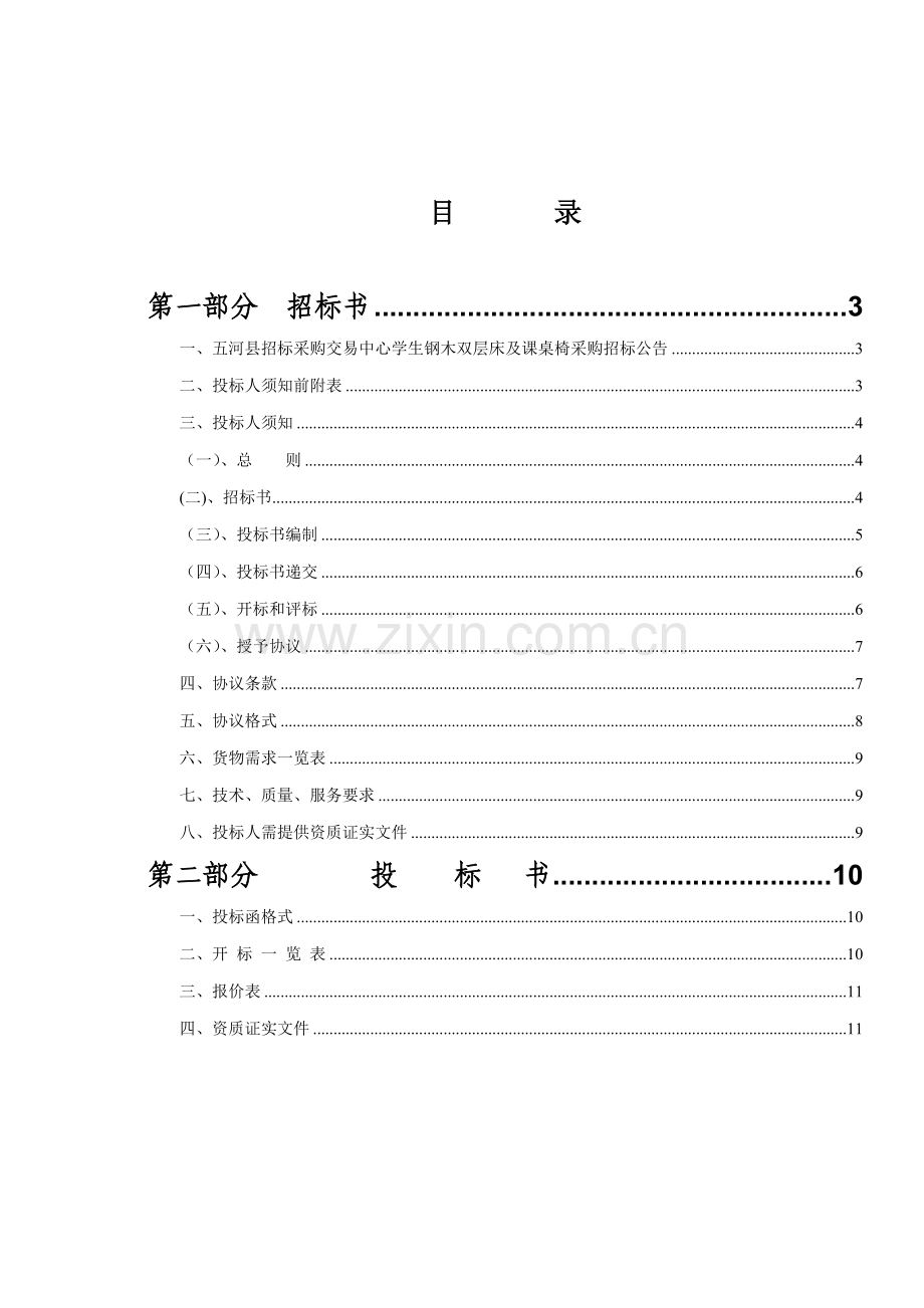 政府采购钢木双层床课桌椅及课桌椅招标文件模板.doc_第2页