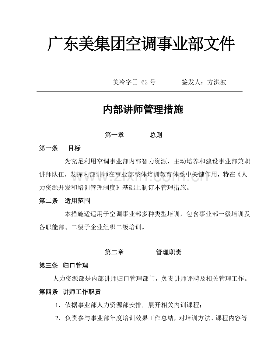 美的公司内部讲师管理办法模板.doc_第1页