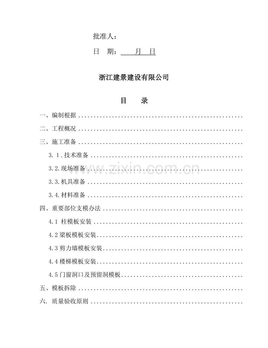 模板专项综合项目施工专项方案.doc_第2页