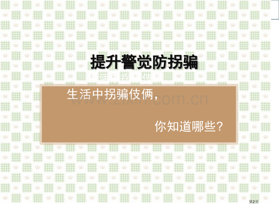 防拐骗主题班会省公共课一等奖全国赛课获奖课件.pptx_第2页