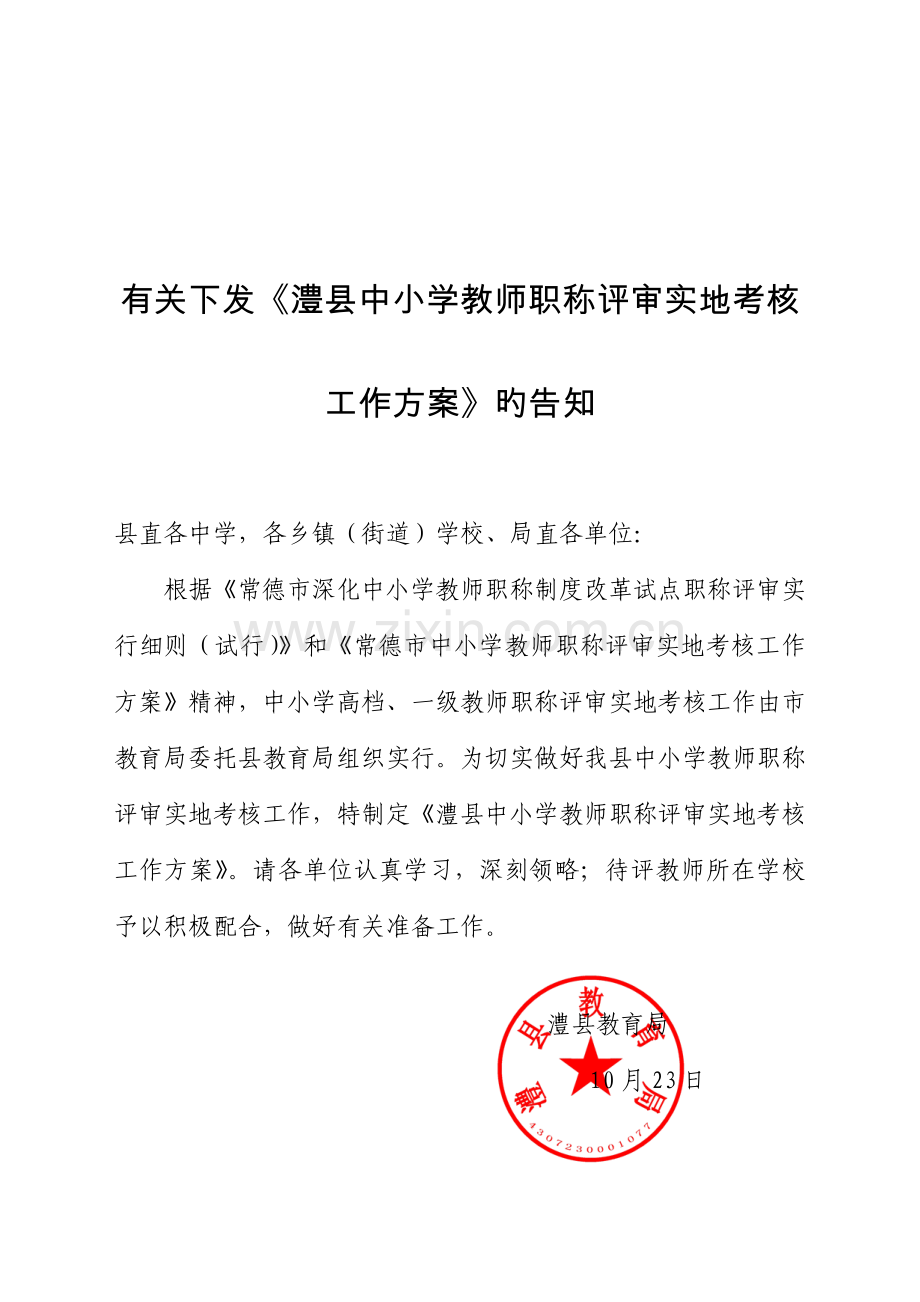 教师职评实地考核工作专题方案要点.docx_第1页