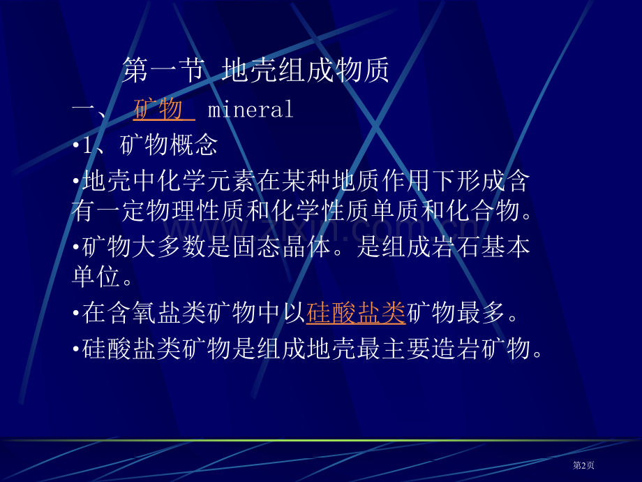 自然地理学地壳省公共课一等奖全国赛课获奖课件.pptx_第2页