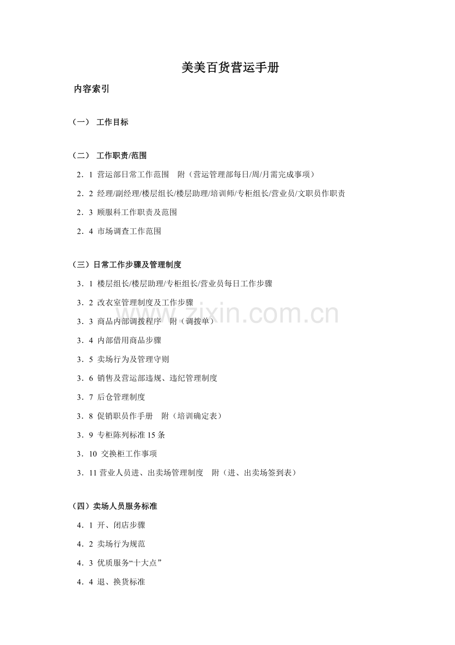 新版百货公司营运手册模板.doc_第1页