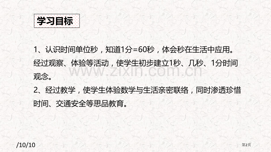 秒的认识时、分、秒省公开课一等奖新名师比赛一等奖课件.pptx_第2页