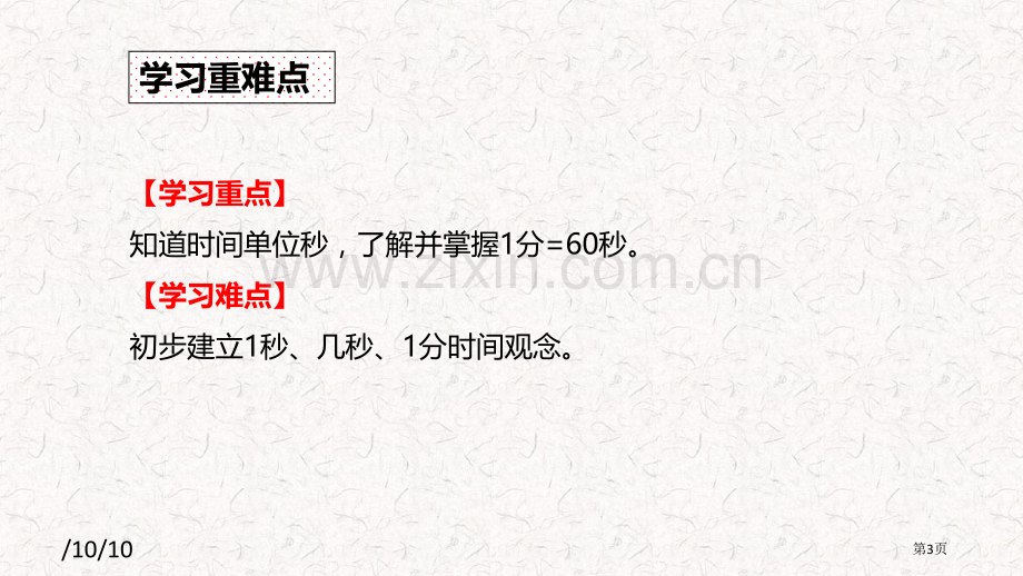 秒的认识时、分、秒省公开课一等奖新名师比赛一等奖课件.pptx_第3页