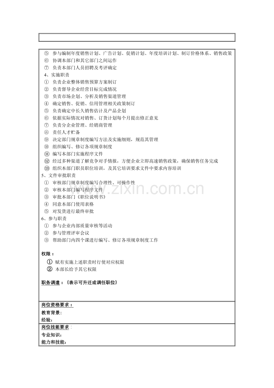 销售部部长主管岗位职责样本.doc_第2页