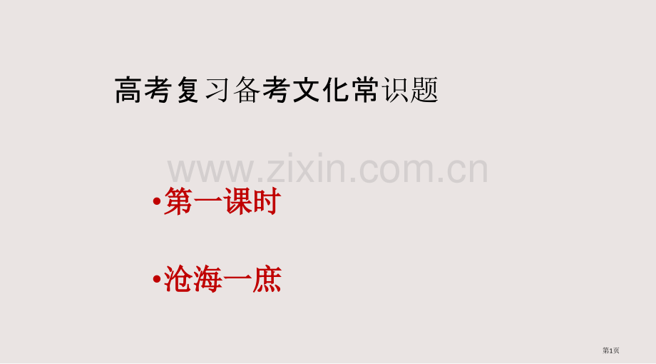 高考复习备考文化常识题第一讲课件省公共课一等奖全国赛课获奖课件.pptx_第1页